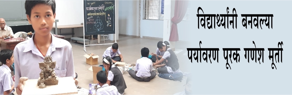 विद्यार्थ्यांनी बनवल्या पर्यावरण पूरक गणेश मूर्ती