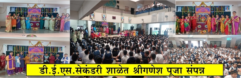 डी.ई.एस.सेकंडरी शाळेत श्रीगणेश पूजा संपन्न डी.ई.एस.सेकंडरी शाळेत श्रीगणेश पूजा संपन्न