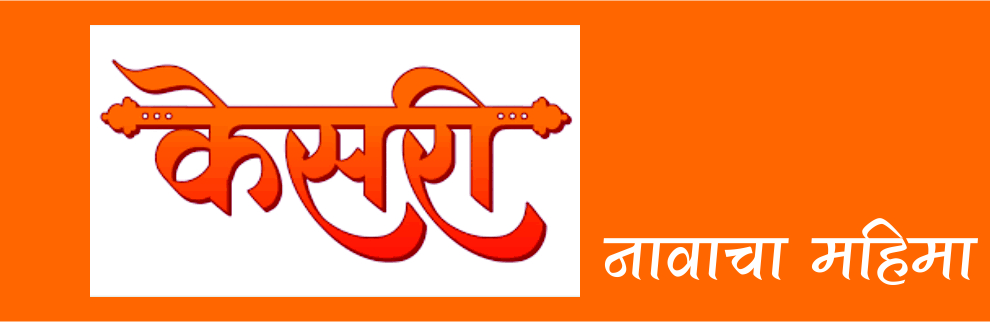 केसरी नावाचा महिमा