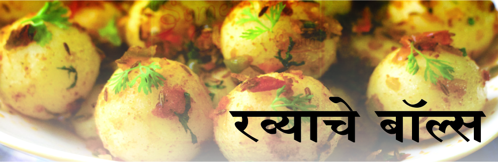 रव्याचे बॉल्स