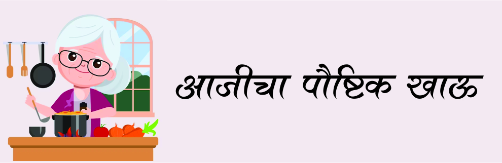 आजीचा पौष्टीक खाऊ