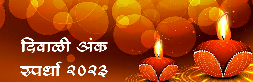 दिवाळी अंक स्पर्धा 2023
