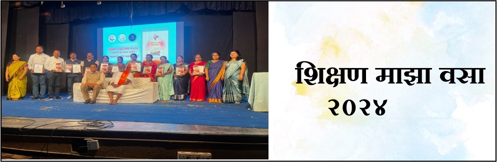शिक्षण माझा वसा २०२४ राज्यस्तरीय युवा शिक्षक पुरस्कार सोहळा सांगलीत संपन्न