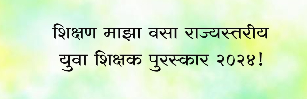 * शिक्षण माझा वसा राज्यस्तरीय युवा शिक्षक पुरस्कार २०२४ *