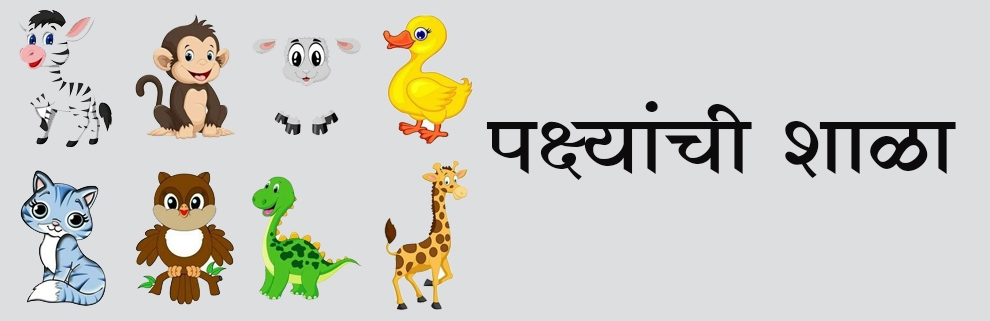 पक्षांची शाळा