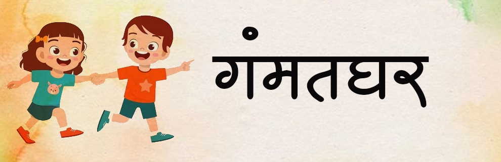 शिक्षणविवेक, गंमतघर आणि अनन्वय आयोजित गंमतघर