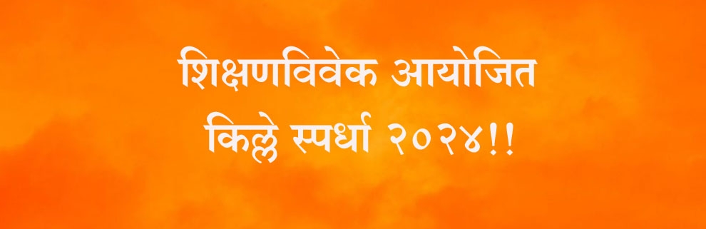 शिक्षणविवेक आयोजित किल्ले स्पर्धा २०२४ 