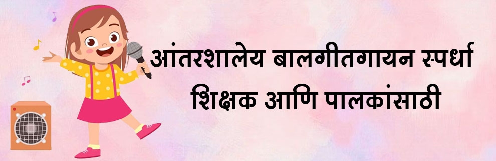 आंतरशालेय बालगीतगायन स्पर्धा 