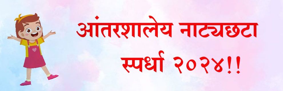 आंतरशालेय नाट्यछटा स्पर्धा २०२४