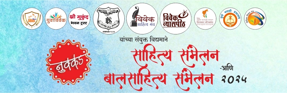 नुक्कड साहित्य संमेलन आणि बालसाहित्य संमेलन २०२५