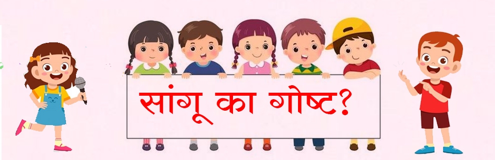 सांगू का गोष्ट?