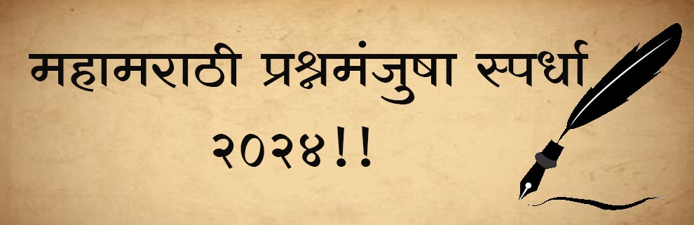 शिक्षणविवेक आणि श्री मुकुंद भवन ट्रस्ट आयोजित मराठी राजभाषादिनानिमित्त प्रश्नमंजुषा स्पर्धा