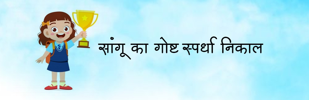 सांगू का गोष्ट स्पर्धा!  निकाल  