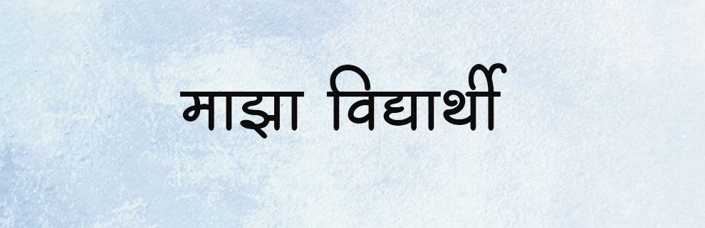 माझा विद्यार्थी