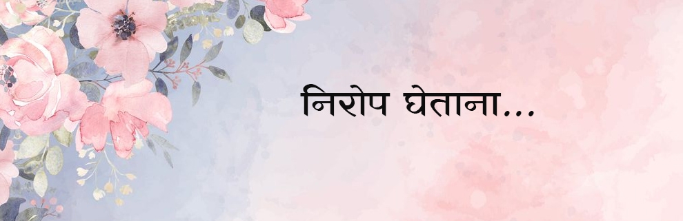 निरोप घेताना..... निरोप घेताना.....