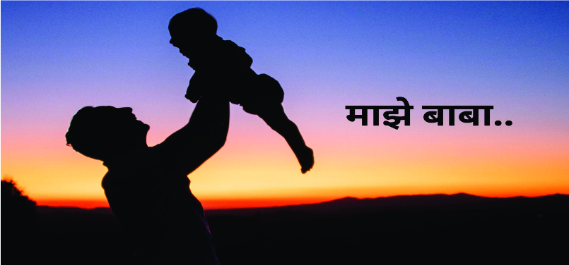 माझे बाबा