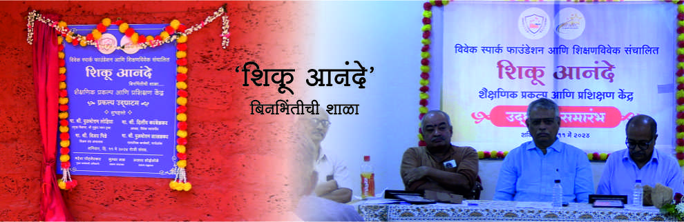 'शिकू आनंदे' बिनभिंतीची शाळा