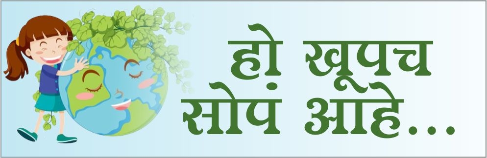 हो खूपच सोपं आहे... हो खूपच सोपं आहे...