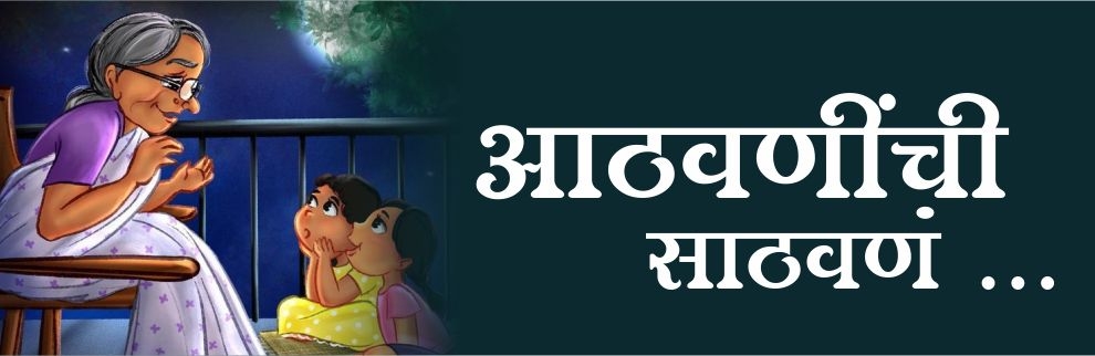 आठवणींची साठवणं... आठवणींची साठवणं...