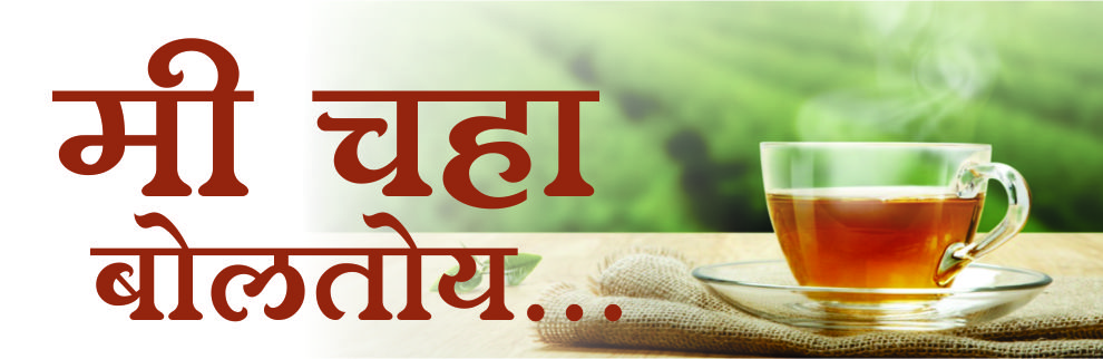 मी चहा बोलतोय... मी चहा बोलतोय...