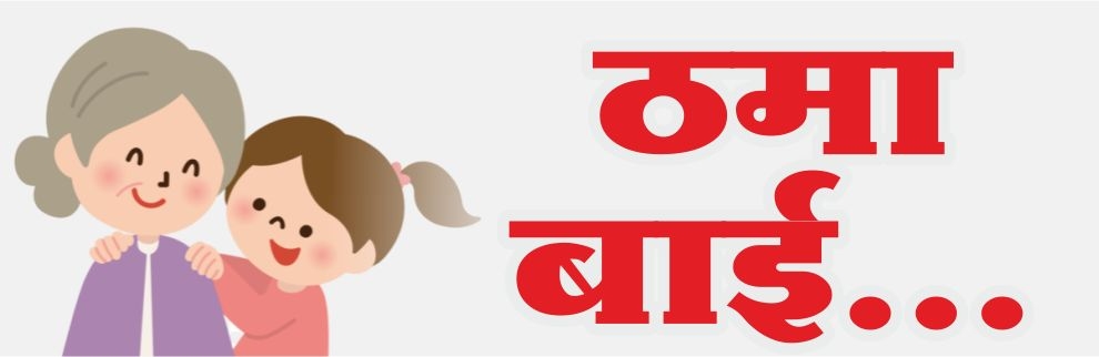 ठमाबाई...