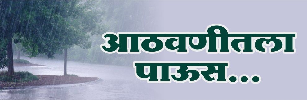 आठवणीतला पाऊस
