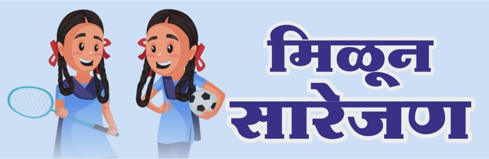 मिळून सारेजण