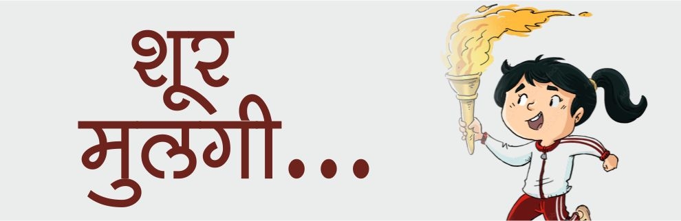 शूर मुलगी ...