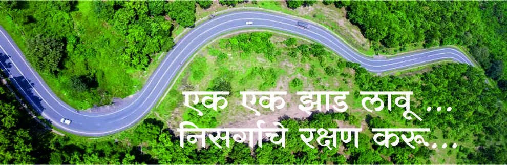 एक एक झाड लावू.. निसर्गाचे रक्षण करू..