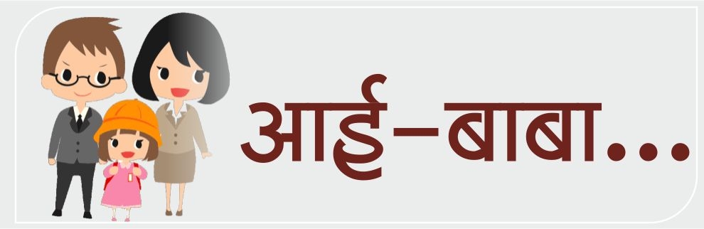 आई - बाबा