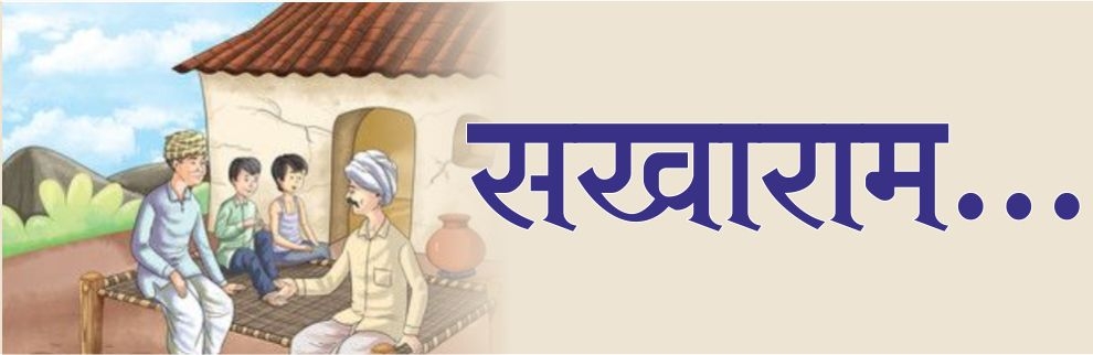 ‌सखाराम...