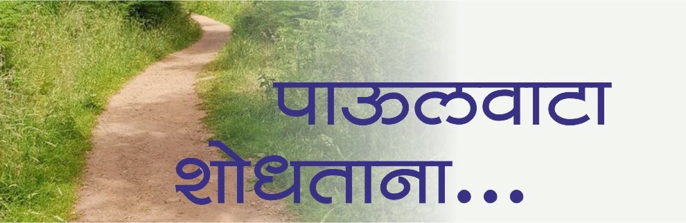 पाऊलवाटा शोधताना...