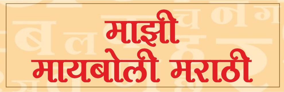 माझी मायबोली मराठी माझी मायबोली मराठी