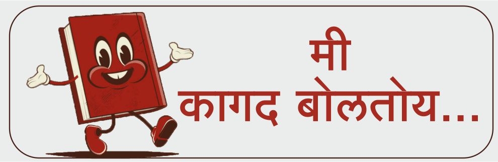 मी कागद बोलतोय...