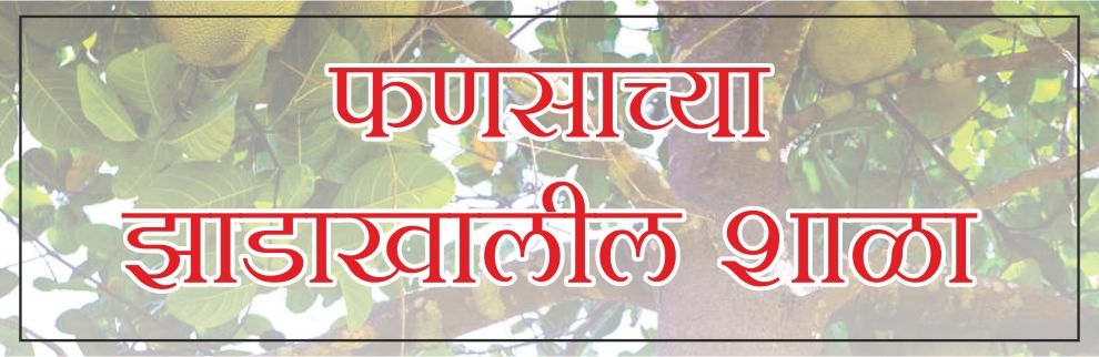 फणसाच्या झाडाखालील शाळा