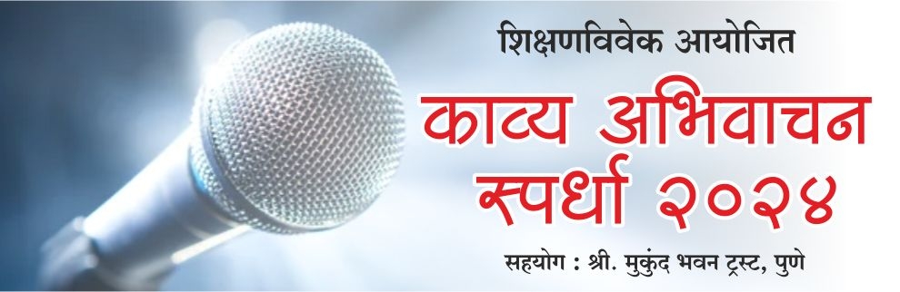 काव्य अभिवाचन स्पर्धा २०२४