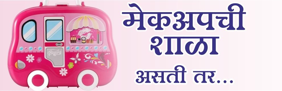 मेकअपची शाळा असती तर...