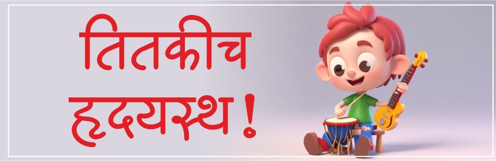 तितकीच हृदयस्थ ! तितकीच हृदयस्थ !