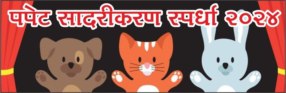 पपेट सादरीकरण स्पर्धा २०२४