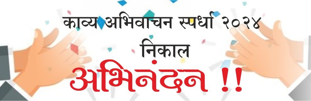 काव्य अभिवाचान स्पर्धा निकाल २०२४