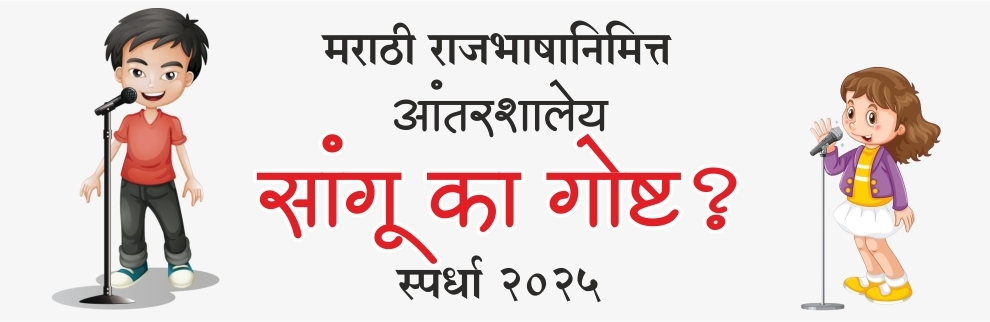 सांगू का गोष्ट स्पर्धा २०२५