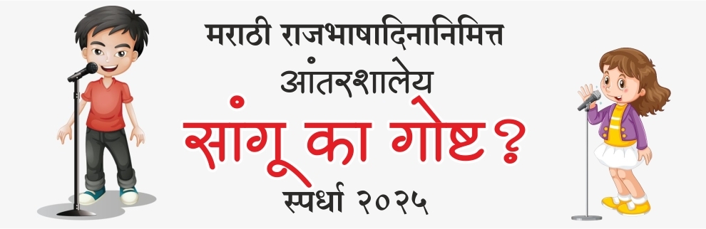 सांगू का गोष्ट स्पर्धा २०२५