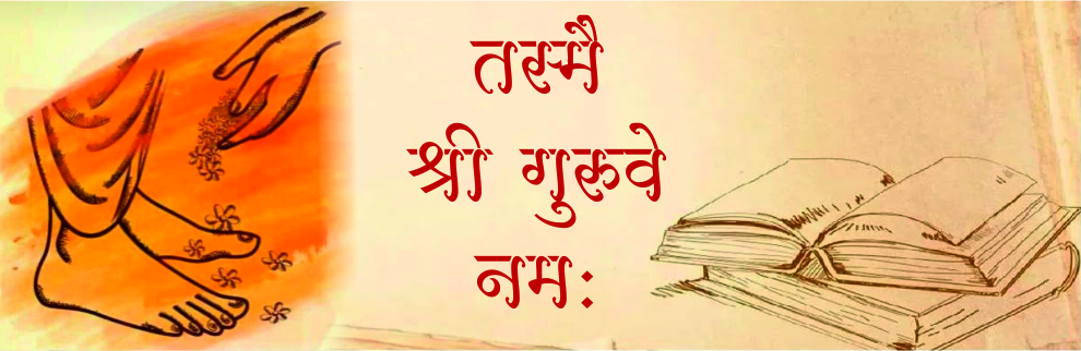 तस्मै श्री गुरुवे नम: