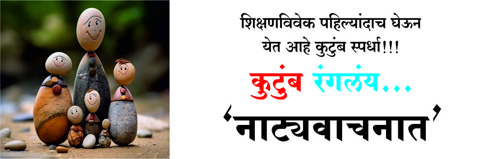 कुटुंब रंगलंय नाट्यवाचनात...