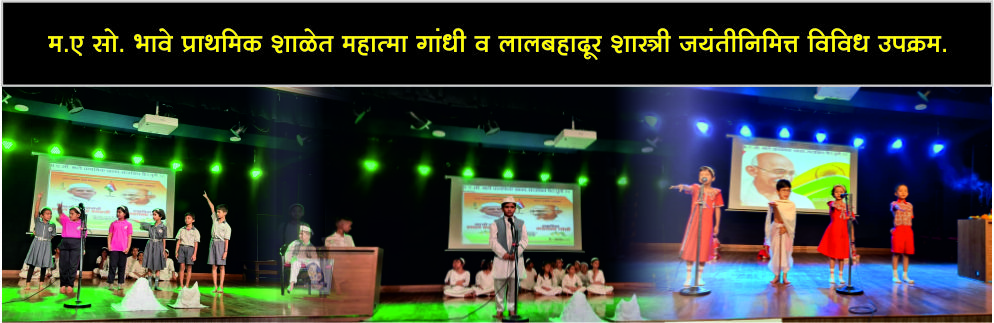 म .ए .सो .भावे प्राथमिक शाळेत महात्मा गांधी व लालबहादुर शास्त्री जयंतीनिमित्त विविध उपक्रम .
