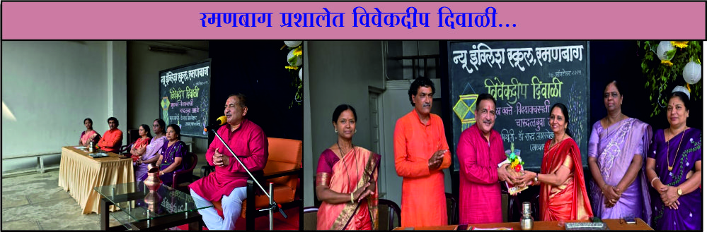 रमणबाग प्रशालेत विवेकदीप दिवाळी.