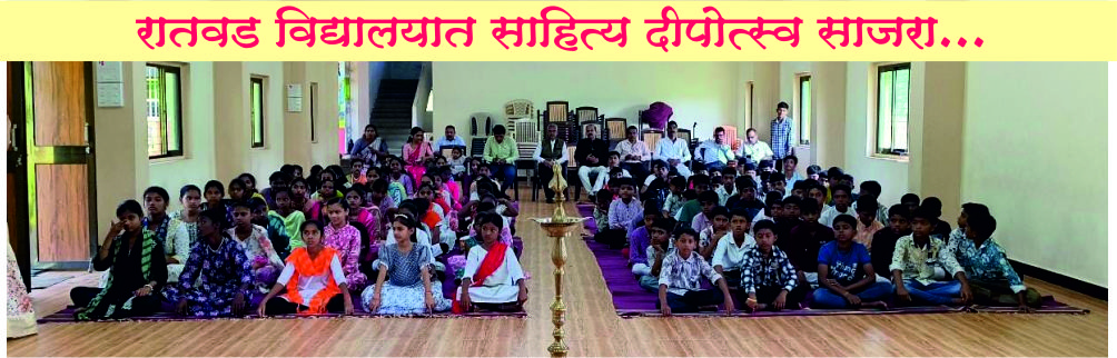रातवड विद्यालयात साहित्य दीपोत्सव साजरा, किल्ला, आकाश कंदील, भेट कार्ड, गाणी , कवितात रमले विद्यार्थी