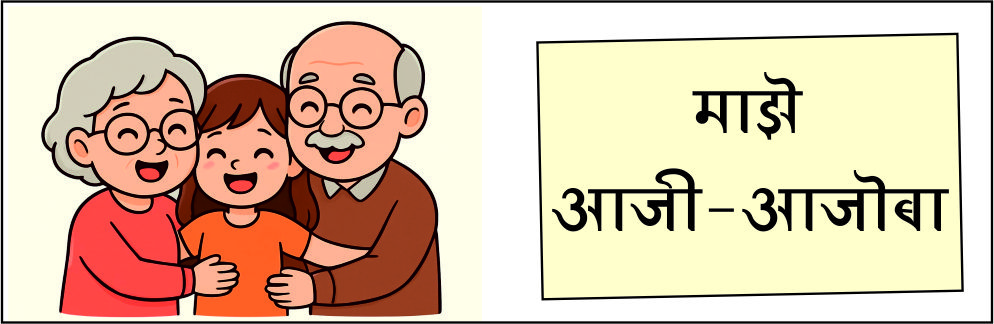 माझे आजी आजोबा! माझे आजी आजोबा!