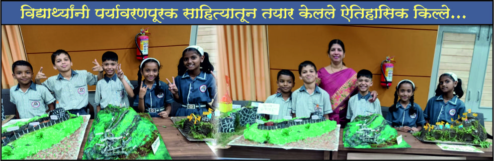 म. ए. सो. भावे प्राथमिक शाळेच्या विद्यार्थ्यांनी पर्यावरणपूरक साहित्यातून तयार केले ऐतिहासिक किल्ले.