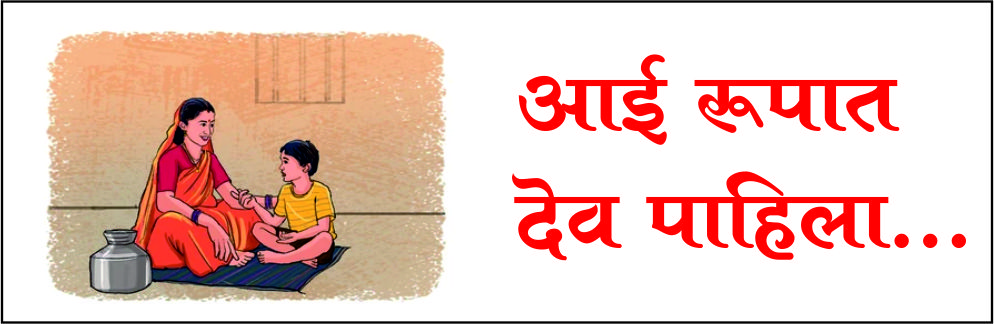 आई रूपात देव पाहिला